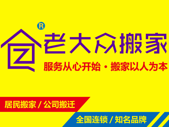 搬家公司簡介